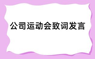 公司運動會致詞發言