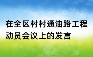在全區村村通油路工程動員會議上的發言