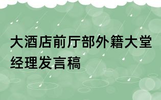 大酒店前廳部外籍大堂經(jīng)理發(fā)言稿