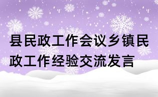 縣民政工作會議鄉鎮民政工作經驗交流發言