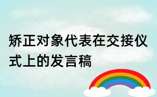 矯正對象代表在交接儀式上的發(fā)言稿