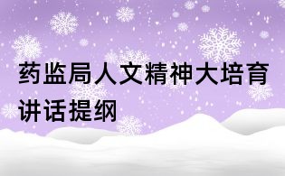 藥監局人文精神大培育講話提綱