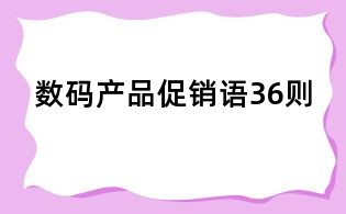 數(shù)碼產(chǎn)品促銷語36則