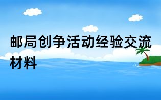 郵局創爭活動經驗交流材料