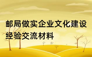 郵局做實企業文化建設經驗交流材料