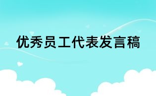 優(yōu)秀員工代表發(fā)言稿