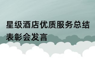 星級酒店優質服務總結表彰會發言