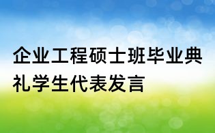 企業(yè)工程碩士班畢業(yè)典禮學生代表發(fā)言