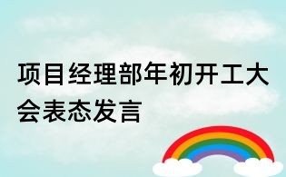 項目經理部年初開工大會表態發言