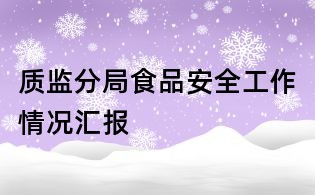 質監分局食品安全工作情況匯報