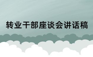 轉業干部座談會講話稿