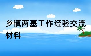 鄉(xiāng)鎮(zhèn)兩基工作經(jīng)驗交流材料