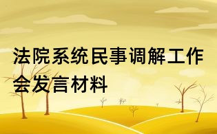 法院系統民事調解工作會發言材料