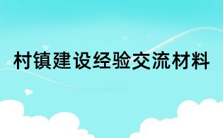 村鎮建設經驗交流材料