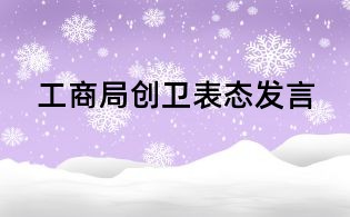 工商局創衛表態發言