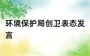 環境保護局創衛表態發言