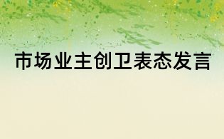 市場業主創衛表態發言