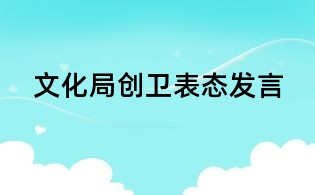 文化局創衛表態發言
