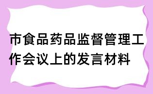 市食品藥品監督管理工作會議上的發言材料