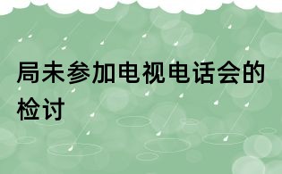 局未參加電視電話會的檢討
