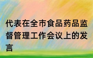 代表在全市食品藥品監督管理工作會議上的發言
