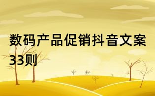 數碼產品促銷抖音文案33則