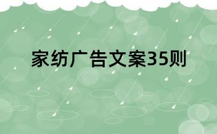 家紡廣告文案35則