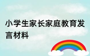 小學(xué)生家長家庭教育發(fā)言材料