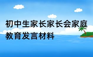 初中生家長家長會家庭教育發言材料