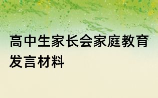 高中生家長會家庭教育發言材料