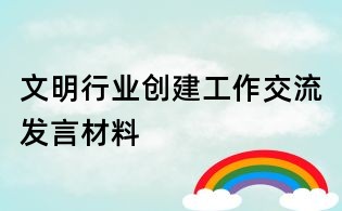 文明行業創建工作交流發言材料