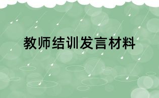 教師結訓發言材料