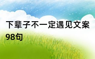 下輩子不一定遇見文案98句