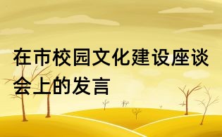 在市校園文化建設座談會上的發言