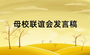 母校聯(lián)誼會發(fā)言稿