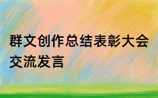 群文創作總結表彰大會交流發言