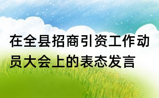 在全縣招商引資工作動員大會上的表態發言