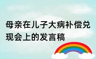 母親在兒子大病補償兌現會上的發言稿