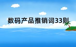 數(shù)碼產(chǎn)品推銷詞33則