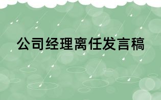 公司經理離任發言稿