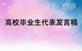 高校畢業生代表發言稿