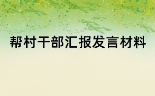 幫村干部匯報發言材料