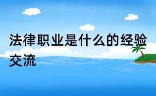 法律職業是什么的經驗交流