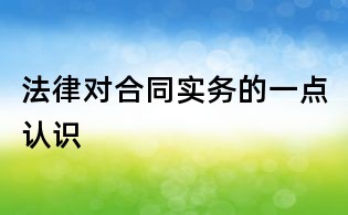 法律對合同實務的一點認識