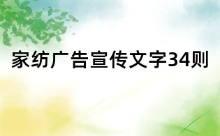家紡廣告宣傳文字34則
