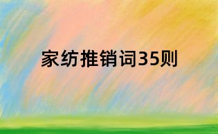 家紡推銷詞35則