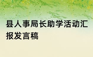 縣人事局長助學(xué)活動(dòng)匯報(bào)發(fā)言稿