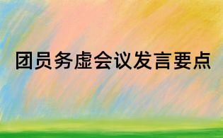 團員務虛會議發言要點