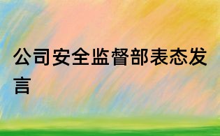 公司安全監督部表態發言
