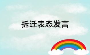 拆遷表態發言